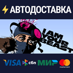 I Am Your BeastSTEAM РФ/СНГ/УКР/КЗ ️АВТО