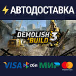 Demolish & Build 3STEAM РФ/СНГ/УКР/КЗ ️АВТО