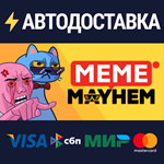 Meme MayhemSTEAM РФ/СНГ/УКР/КЗ ️АВТО