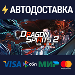 Dragon Spirits 2STEAM РФ/СНГ/УКР/КЗ ️АВТО