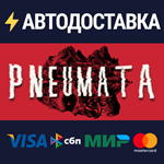 PneumataSTEAM РФ/СНГ/УКР/КЗ ️АВТО