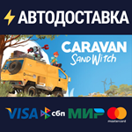 Caravan SandwitchSTEAM РФ/СНГ/УКР/КЗ ️АВТО