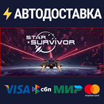 Star SurvivorSTEAM РФ/СНГ/УКР/КЗ ️АВТО