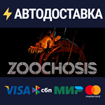ZoochosisSTEAM РФ/СНГ/УКР/КЗ ️АВТО