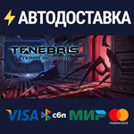 Tenebris: Terra IncognitaSTEAM РФ/СНГ/УКР/КЗ ️АВТО
