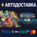 Silence of the SirenSTEAM РФ/СНГ/УКР/КЗ ️АВТО