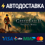 GreedFall II: The Dying WorldSTEAM РФ/СНГ/УКР/КЗ