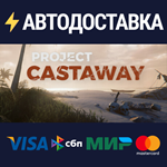 Project CastawaySTEAM РФ/СНГ/УКР/КЗ ️АВТО