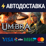 Umbra - The Last SummonerSTEAM РФ/СНГ/УКР/КЗ ️АВТО