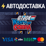 G.I. Joe: Wrath of CobraSTEAM РФ/СНГ/УКР/КЗ ️АВТО