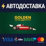 Golden LapSTEAM РФ/СНГ/УКР/КЗ ️АВТО