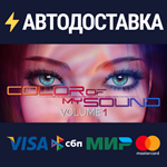 Color of my SoundSTEAM РФ/СНГ/УКР/КЗ ️АВТО