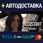 The Assistant Season 2STEAM РФ/СНГ/УКР/КЗ ️АВТО
