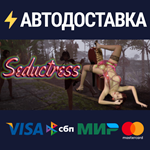 SeductressSTEAM РФ/СНГ/УКР/КЗ ️АВТО