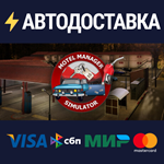 Motel Manager SimulatorSTEAM РФ/СНГ/УКР/КЗ ️АВТО