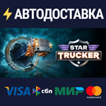 Star TruckerSTEAM РФ/СНГ/УКР/КЗ ️АВТО