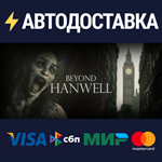 Beyond HanwellSTEAM РФ/СНГ/УКР/КЗ ️АВТО