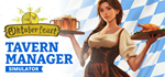 Tavern Manager SimulatorSTEAM РФ/СНГ/УКР/КЗ ️АВТО