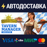 Tavern Manager SimulatorSTEAM РФ/СНГ/УКР/КЗ ️АВТО