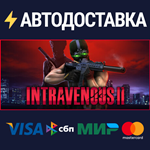 Intravenous 2STEAM РФ/СНГ/УКР/КЗ ️АВТО
