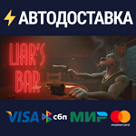 Liar's BarSTEAM РФ/СНГ/УКР/КЗ ️АВТО