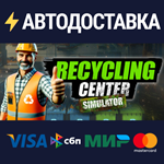 Recycling Center SimulatorSTEAM РФ/СНГ/УКР/КЗ ️АВТО