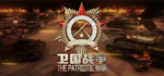 The Patriotic WarSTEAM РФ/СНГ/УКР/КЗ ️АВТО