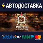 The Patriotic WarSTEAM РФ/СНГ/УКР/КЗ ️АВТО
