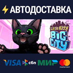 Little Kitty, Big CitySTEAM РФ/СНГ/УКР/КЗ ️АВТО