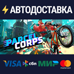 Parcel CorpsSTEAM РФ/СНГ/УКР/КЗ ️АВТО