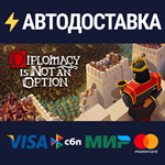 Diplomacy is Not an OptionSTEAM РФ/СНГ/УКР/КЗ ️АВТО