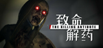 致命解药STEAM РФ/СНГ/УКР/КЗ ️АВТО