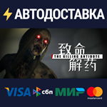 致命解药STEAM РФ/СНГ/УКР/КЗ ️АВТО