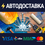 House FlipperSTEAM РФ/СНГ/УКР/КЗ ️АВТО