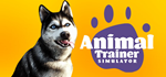 Animal Trainer SimulatorSTEAM Россия️АВТОДОСТАВКА