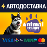 Animal Trainer SimulatorSTEAM Россия️АВТОДОСТАВКА