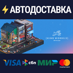 Kind Words 2STEAM РФ/СНГ/УКР/КЗ ️АВТО