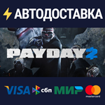 PAYDAY 2STEAM РФ/СНГ/УКР/КЗ ️АВТО