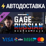 PAYDAY 2: Gage Russian Weapon Pack DLCSTEAM RU️АВТО