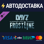 DayZ Frostline DLCSTEAM РФ/СНГ/УКР/КЗ ️АВТО