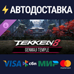 TEKKEN 8 - GENMAJI TEMPLE DLCSTEAM РФ/СНГ/УКР/КЗ