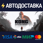 Kong: Survivor InstinctSTEAM РФ/СНГ/УКР/КЗ ️АВТО