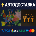 Age of History 3STEAM РФ/СНГ/УКР/КЗ ️АВТО