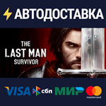 The Last Man SurvivorSTEAM РФ/СНГ/УКР/КЗ ️АВТО