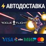 ROGUE FLIGHTSTEAM РФ/СНГ/УКР/КЗ ️АВТО