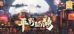 东方：平野孤鸿STEAM РФ/СНГ/УКР/КЗ ️АВТО