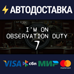 I'm on Observation Duty 7STEAM РФ/СНГ/УКР/КЗ ️АВТО