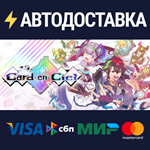 Card-en-CielSTEAM РФ/СНГ/УКР/КЗ ️АВТО