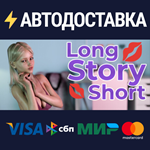 Long Story ShortSTEAM РФ/СНГ/УКР/КЗ ️АВТО