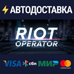 Riot OperatorSTEAM РФ/СНГ/УКР/КЗ ️АВТО